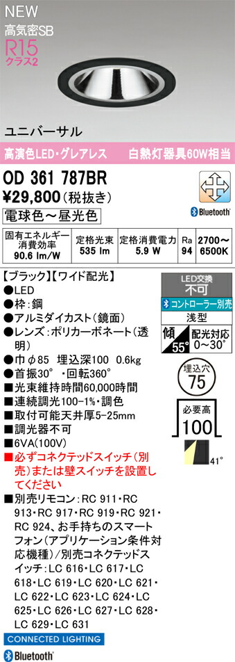 OD361787BR オーデリック LEDユニバーサルダウンライト φ75 調光 調色 Bluetooth対応