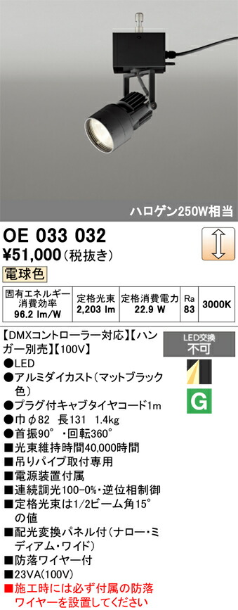 OE033032 オーデリック LEDスポットライト ハンガータイプ ハロゲン250Wクラス 調光 電球色【ハンガー・DMXコントローラー・調光ボックス別売】