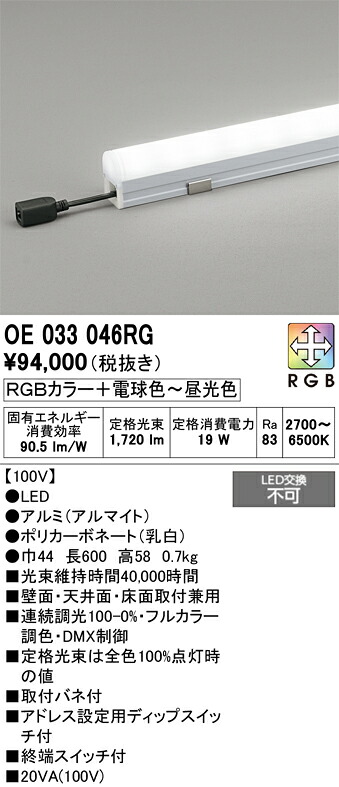 OE033046RG オーデリック LED間接照明 調光 フルカラー調色【DMXコントローラー・調光ボックス別売】｜タロトデンキ 30,176円