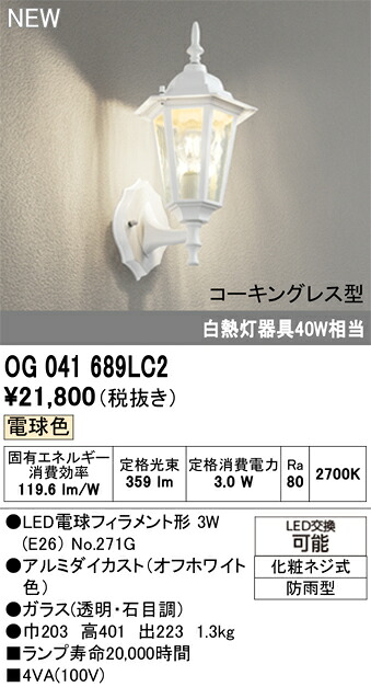 OG041689LC2 オーデリック LEDポーチライト 電球色