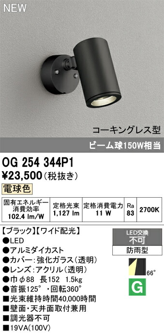 OG254344P1 オーデリック 屋外用LEDスポットライト ワイド配光 電球色