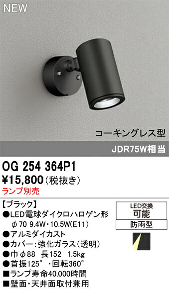 OG254364P1 オーデリック 屋外用LEDスポットライト【ランプ別売】