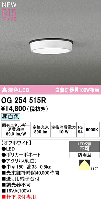 OG254515R オーデリック 軒下用LEDシーリングライト 昼白色