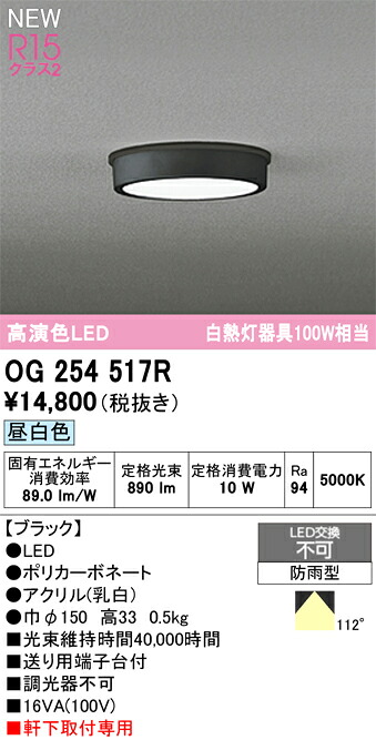 OG254517R オーデリック 軒下用LEDシーリングライト 昼白色