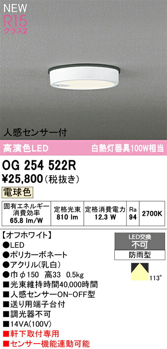 OG254522R オーデリック 人感センサー付 軒下用LEDシーリングライト 電球色
