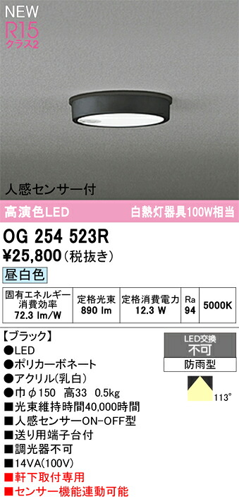 OG254523R オーデリック 人感センサー付 軒下用LEDシーリングライト 昼白色