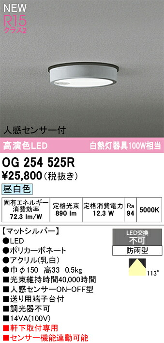 OG254525R オーデリック 人感センサー付 軒下用LEDシーリングライト 昼白色
