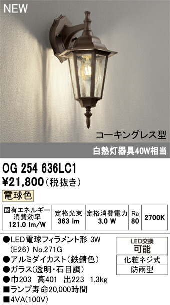OG254636LC1 オーデリック LEDポーチライト 電球色
