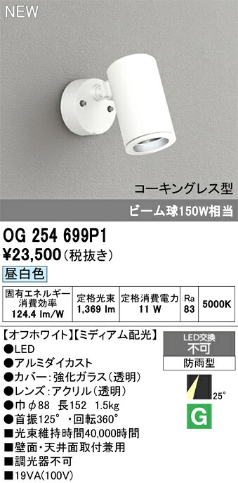 OG254699P1 オーデリック 屋外用LEDスポットライト 昼白色