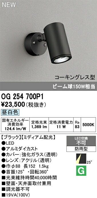 OG254700P1 オーデリック 屋外用LEDスポットライト 昼白色｜タロトデンキ