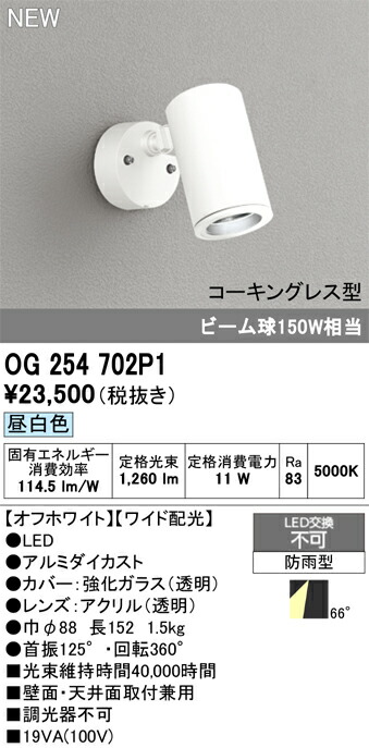OG254702P1 オーデリック 屋外用LEDスポットライト 昼白色|タロトデンキ