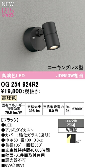 OG254924R2 オーデリック 野天用LED注目の的 白熱電球色 ライト・イルミネーション-花・ガーデン・DIY