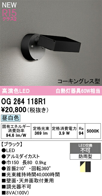 OG264118R1 オーデリック 屋外用LEDスポットライト 昼白色