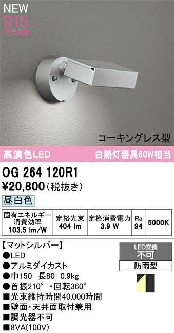 OG264120R1 オーデリック 屋外用LEDスポットライト 昼白色