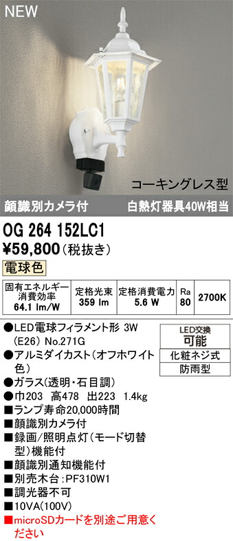 OG264152LC1 オーデリック 人感センサー付 LEDポーチライト 顔識別カメラ付 電球色|タロトデンキ