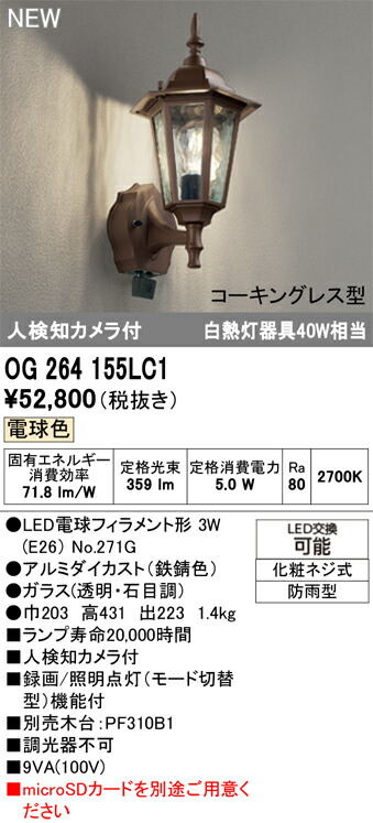 OG264155LC1 オーデリック 人感センサー付 LEDポーチライト 人検知カメラ付 電球色【メーカー生産待ちのため納期未定】|タロトデンキ