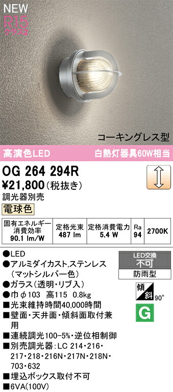 OG264294R オーデリック LEDポーチライト 調光 電球色