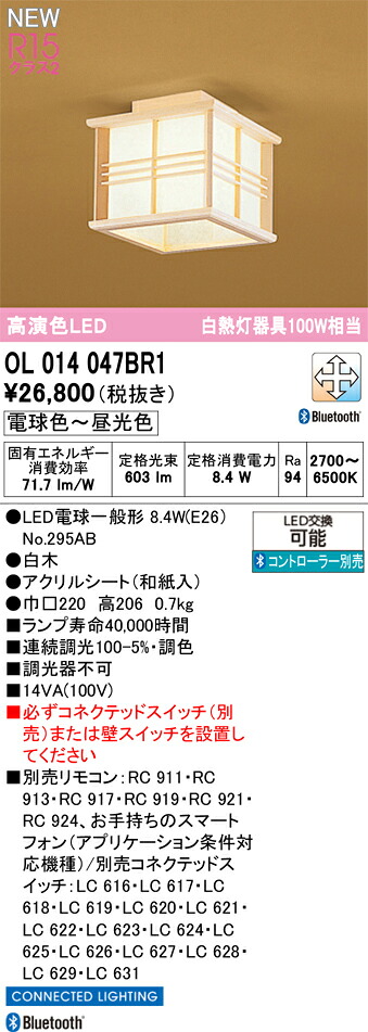 OL014047BR1 オーデリック 和風LEDシーリングライト 調光 調色 Bluetooth対応｜タロトデンキ