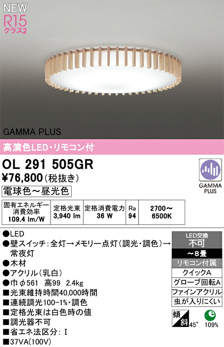 OL291505GR オーデリック LEDシーリングライト ～8畳 調光 調色 リモコン付属 ガンマ波機能搭載