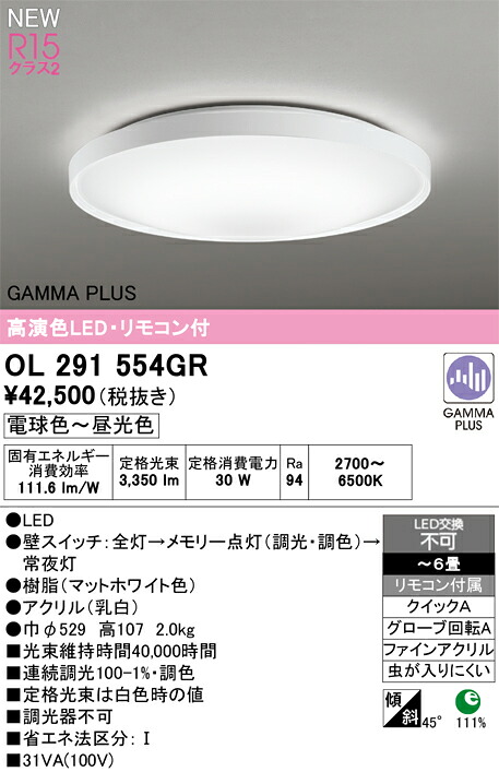 OL291554GR オーデリック LEDシーリングライト ～6畳 調光 調色 リモコン付属 ガンマ波機能搭載
