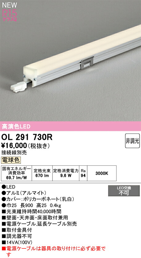 OL291730R オーデリック LED間接照明 電球色3000K【接続線別売】