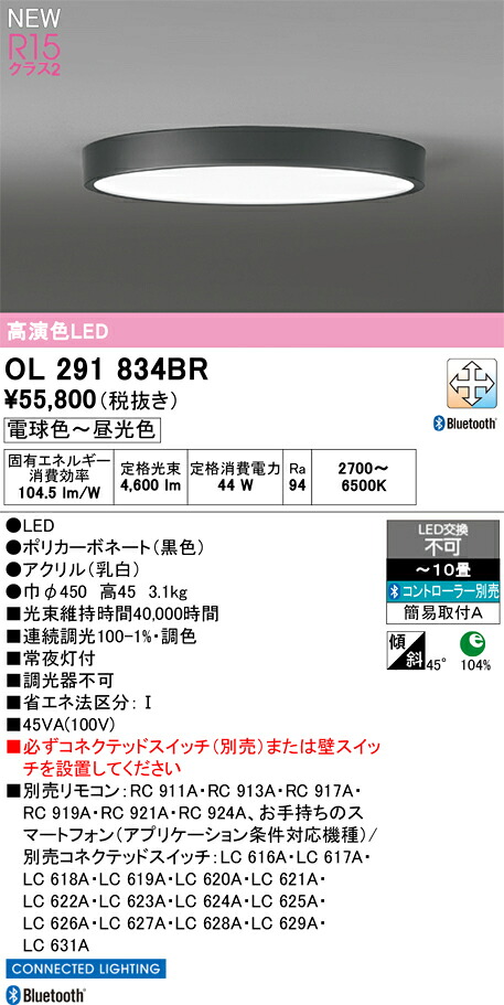 OL291834BR オーデリック LEDシーリングライト ～10畳 調光 調色 Bluetooth対応｜タロトデンキ