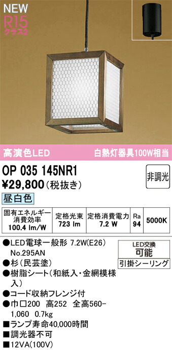 OP035145NR1 オーデリック 和風LEDペンダントライト 昼白色