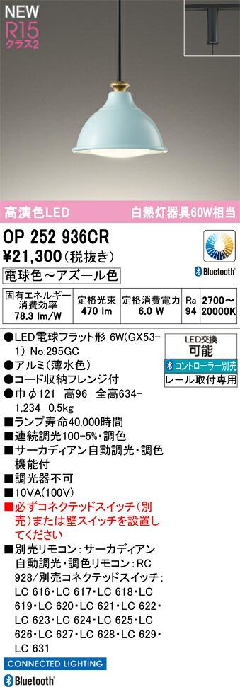 OP252936CR オーデリック 配線ダクト用 LEDペンダントライト 調光 調色 Bluetooth対応
