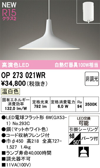 OP273021WR オーデリック LEDペンダントライト 温白色