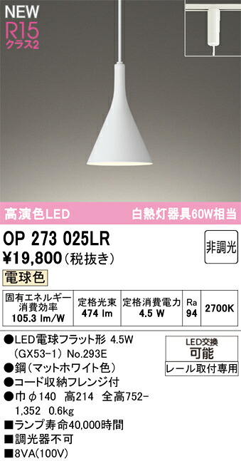 OP273025LR オーデリック 配線ダクト用 LEDペンダントライト 電球色