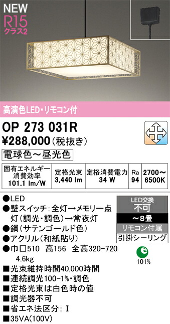 OP273031R オーデリック 和風LEDシャンデリアともし火 ～8畳 調光 調色
