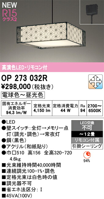 OP273032R オーデリック 和風LEDシャンデリアともし火 ～12畳 調光 調色