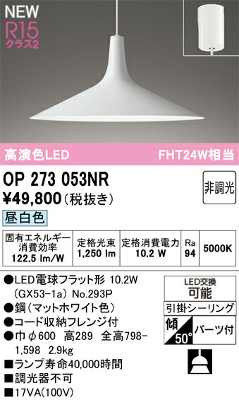 OP273053NR オーデリック LEDペンダントライト 昼白色｜タロトデンキ