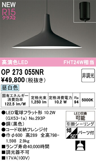 OP273055NR オーデリック LEDペンダントライト 昼白色