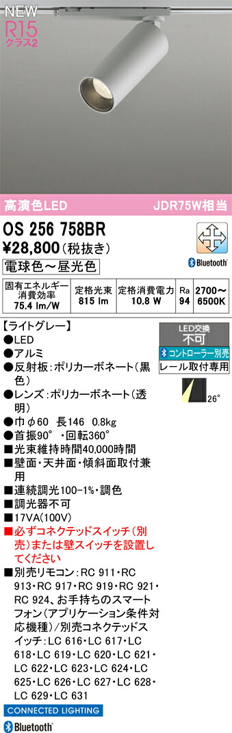 OS256758BR オーデリック 配線ダクト用 LEDスポットライト 調光 調色 Bluetooth対応