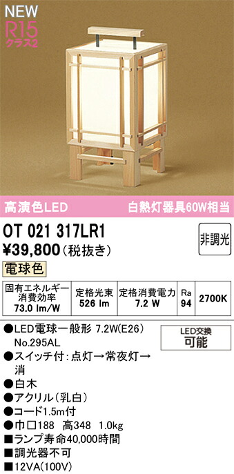 OT021317LR1 オーデリック 和風LEDスタンド スイッチ付 電球色|タロトデンキ