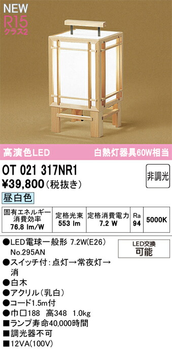 OT021317NR1 オーデリック 和風LEDスタンド スイッチ付 昼白色
