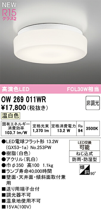 OW269011WR オーデリック 浴室・軒下用LEDシーリングライト 浴室灯 バスルームライト 温白色
