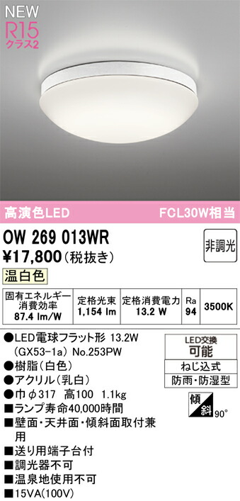 OW269013WR オーデリック 風呂場・軒下用LED最高限度点火装置 風呂場灯 バスルームライト 温白いこと