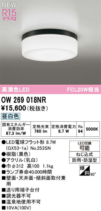 OW269018NR オーデリック 浴室・軒下用LEDシーリングライト 浴室灯 バスルームライト 昼白色
