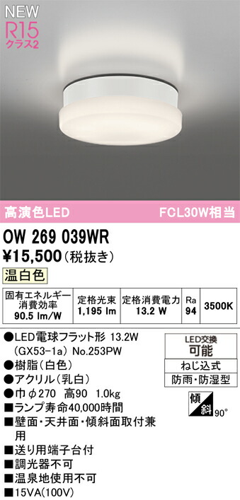 OW269039WR オーデリック 浴室・軒下用LEDシーリングライト 浴室灯 バスルームライト 温白色