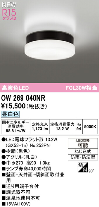 OW269040NR オーデリック 浴室・軒下用LEDシーリングライト 浴室灯 バスルームライト 昼白色