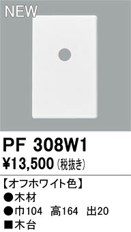 PF308W1 オーデリック 木台【適合器具注意】