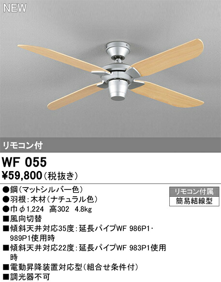 WF055 オーデリック シーリングファン