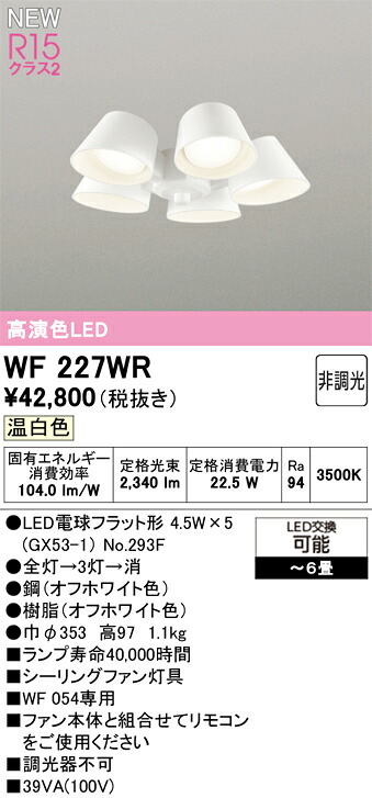 WF227WR オーデリック シーリングファン用灯具 ～6畳 温白色【適合器具注意】｜タロトデンキ