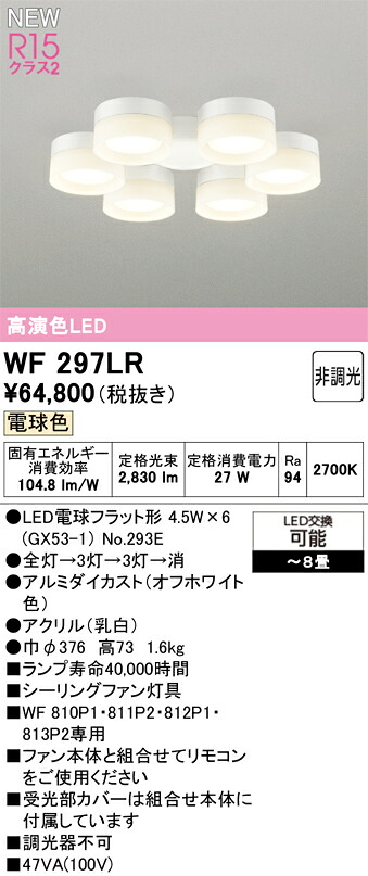 WF297LR オーデリック シーリングファン用灯具 ～8畳 電球色【適合器具注意】｜タロトデンキ