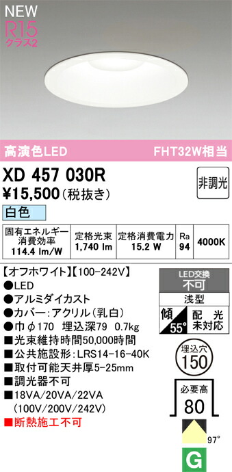 XD457030R オーデリック LEDダウンライト φ150 白色｜タロトデンキ