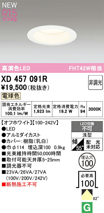 XD457091R オーデリック LEDダウンライト φ100 電球色