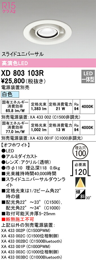 XD803103R オーデリック LEDダウンライト スライドユニバーサル φ100 白色【電源装置別売】 15,059円