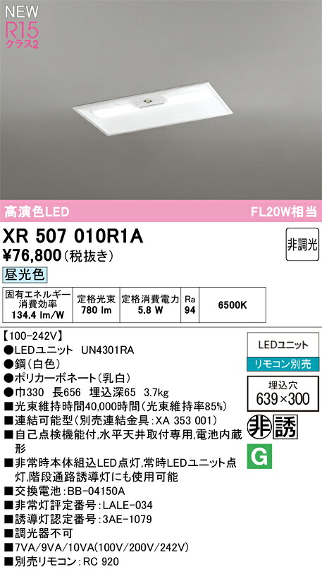 XR507010R1A オーデリック 非常用LEDベースライト 埋込型 昼光色｜タロトデンキ